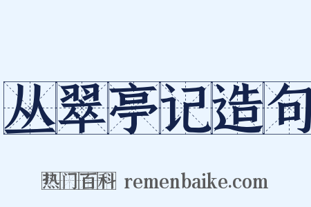 丛翠亭记造句是什么意思的图片